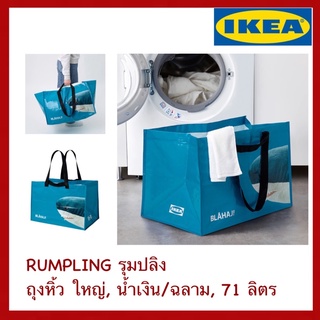 IKEA แท้ RUMPLING รุมปลิง ถุงหิ้ว ใหญ่ น้ำเงิน/ฉลาม 71 ลิตร