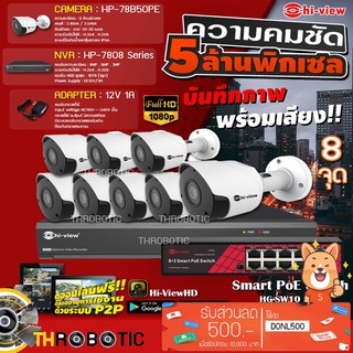 Hi-view Bullet IP Camera 5MP รุ่น HP-78B50PE (8ตัว) + NVR 8Ch รุ่น HP-7808 + PoE รุ่น HG-SW10 2P8 + Adapter 12V 1A(8ตัว)