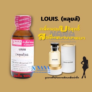 หัวเชื้อน้ำหอม 100% กลิ่นหลุยส์ (LOUIS)