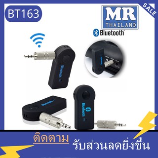 🌹Car Bluetooth BT163🌹สินค้าขายดี🌹🌹 Car Bluetooth บูลทูธรถยนต์ Music Receiver Hand-Free Adapter Car Kit