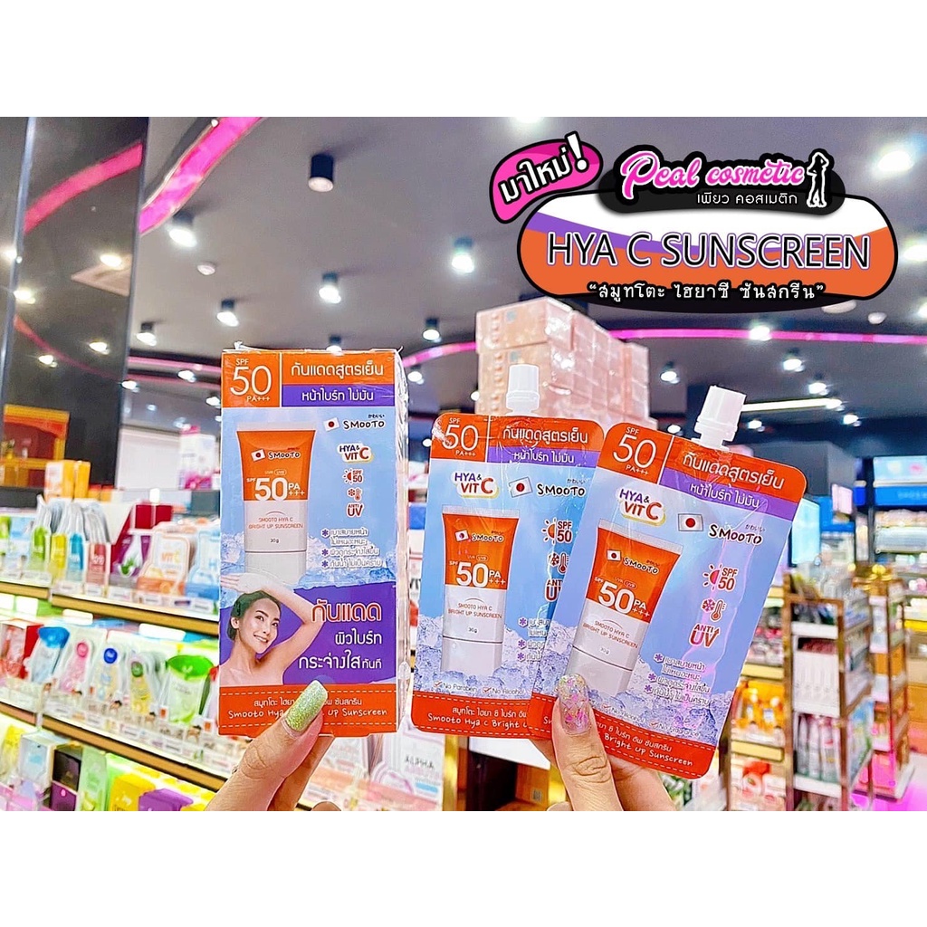 📣เพียวคอส📣Smooto Hya&VitC SunScreen สมูทโตะ ไฮยา กันแดดสูตรเย็น 30g.(แบบซอง)