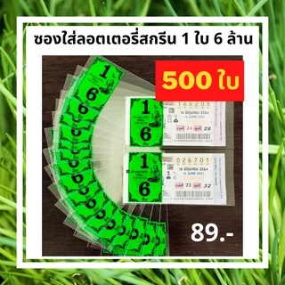 ซองใส่ลอตเตอรี่ ซองใสใส่ลอตเตอรี่สกรีน 1 ใบ 6 ล้าน ขนาดบรรจุ 500 ใบ ซองใส่ลอตเตอรี่ ซองใสลอตเตอรี่ กันน้ำ กันชื้น ซองหวย