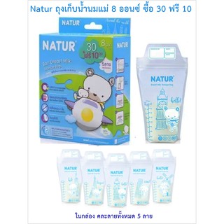 ถุงเก็บน้ำนม Natur 8 ออนซ์ กล่อง 30 ถุง x 3 กล่อง แถมฟรี 30 ถุง รวมได้ 120 ถุง