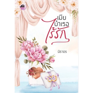 เมียบำเรอไร้รัก-ปกอ่อน/ใหม่ในซีล-นามปากกา-นิราอร