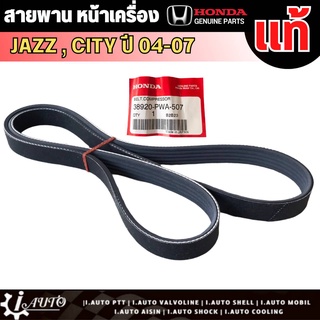 สายพานหน้าเครื่อง HONDA Jazz GD ปี 04-07 City ปี 03- 07 ของแท้ 100% รหัส 38920-PWA-507 (5PK-1144)