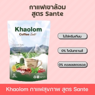 (พร้อมส่ง🚛/ถูกสุด) 🥜☕️✨ กาแฟเขาล้อม Khaolom สูตร ซองเต้ Sante