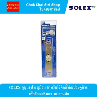 SOLEX กุญแจประตูม้วน สำหรับใช้ติดตั้งกับประตูม้วน เพื่อล็อกเสริมความปลอดภัย