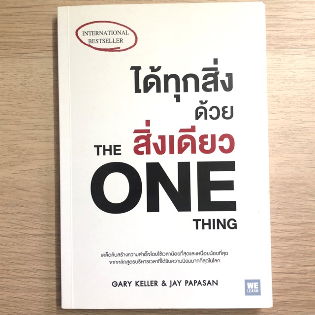 หนังสือ ได้ทุกสิ่งด้วยสิ่งเดียว the one thing