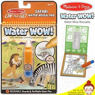 ชุดระบายสีด้วยน้ำ Melissa and Dough Water Wow Reusable รุ่น ซาฟารี Safari (9441)