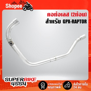 คอท่อ GPX-RAPTOR แรปเตอร์ (2ท่อน) สแตนเลสแท้ 100%