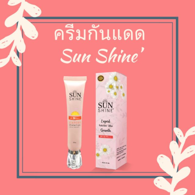 ครีมกันแดด Sun Shine'