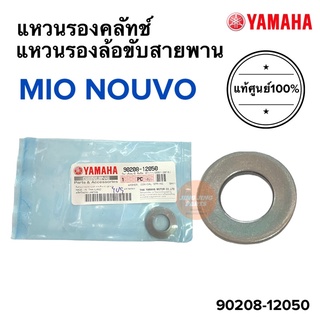 แหวนรอง MIO NOUVO FINO แหวนรองล้อขับสายพาน แหวนรองคลัทช์ 90208-12050