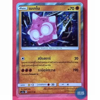 [ของแท้] เมเทโน R 090/171 การ์ดโปเกมอนภาษาไทย [Pokémon Trading Card Game]