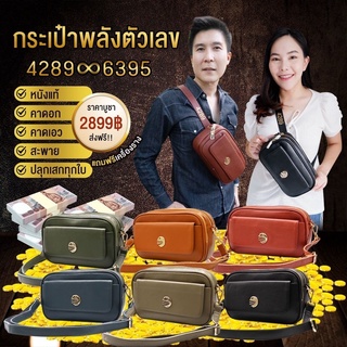 กระเป๋าพลังตัวเลข 4289-6395 คาดเอว/คาดอก/สะพายได้ หนังแท้ลายลิ้นจี่