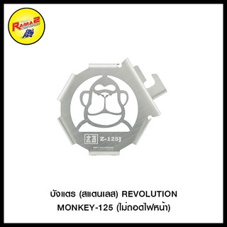 บังแตร (สแตนเลส) REVOLUTION MONKEY-125 (ไม่ถอดไฟหน้า)