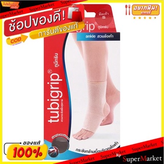 ถูกที่สุด✅ ทูบีกริบ ผ้ายืดรัดข้อเท้า ขนาดเล็ก 15-24ซม. 1 ชิ้น Tubigrip Size S 15-24cm Ankle Support 1pc