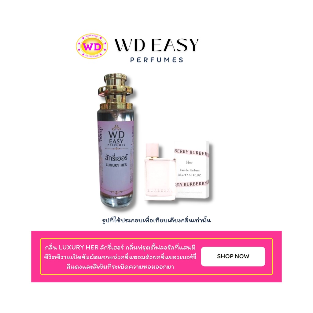น้ำหอมฉีดกาย กลิ่น LUXURY HER ลักรี่เฮอร์ กลิ่นดอกไม้ หวานๆ ฟรุ๊ตตี้ แบรนด์ WD EASY PAFUMES ขนาด 30 มล. กลิ่นหอมติดทนนาน