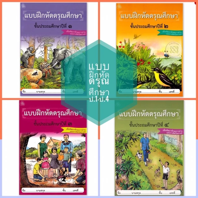 หนังสือ/แบบฝึก หัดอ่าน ดรุณศึกษา ป.1-ป.4 #ทวพ. thumbnail 3