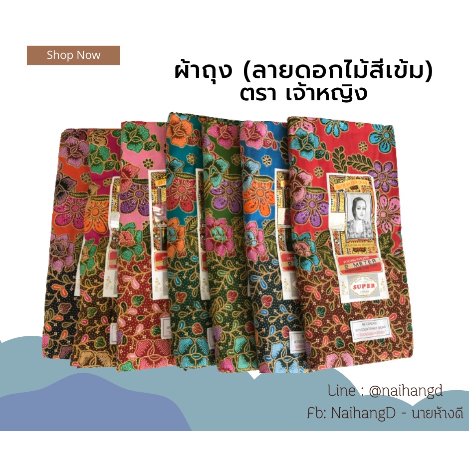 ผ้าถุงลายดอกไม้สีเข้ม ตราเจ้าหญิงของแท้ 100% กว้าง 2 เมตร เย็บแล้ว คละลาย