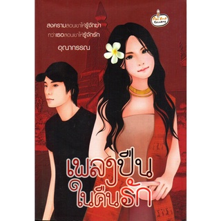 หนังสือ นิยาย เพลงปืนในคืนรัก : นิยาย นิยาย18+ นวนิยาย นิยายรัก