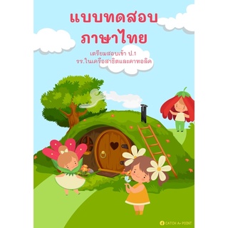 ✏️ หนังสือแบบทดสอบภาษาไทย เตรียมสอบเข้าป.1 💫