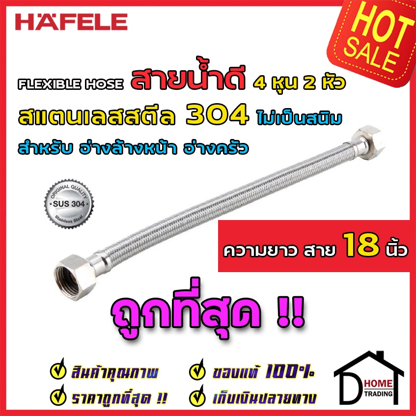 ถูกที่สุด!! สายน้ำดีถักสแตนเลส304 HAFELE ขนาด 1/2"(4หุน) ความยาว 18 นิ้ว 485.60.024 Stainless 1/2x1/