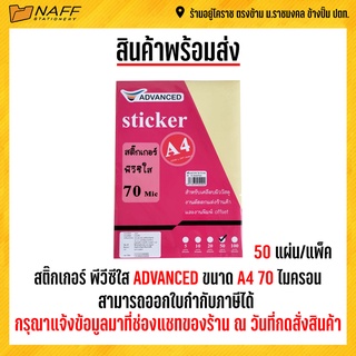 สติ๊กเกอร์ พีวีซีใส ADVANCED ขนาด A4 หนา 70 ไมครอน (50 แผ่น)