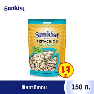 ซันคิสท์ พิสทาชิโออบ 150 ก. Sunkist Natural Toasted Pistachios 150 g.