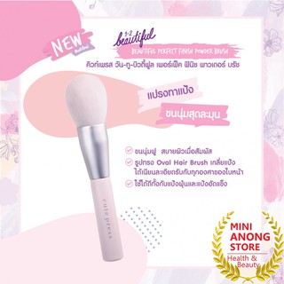 แปรง คิวท์เพรส เพอร์เฟ็ค ฟินิช พาวเดอร์ บรัช บิวตี้ฟูล Cute Press 1-2-Beautiful Perfect Finish Powder Brush