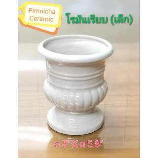 แจกันดอกไม้ แจกันเซรามิค สไตล์โรมัน(ขนาดเล็ก) สีขาวครีม
