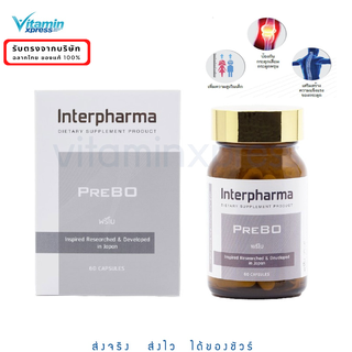 ราคาExp  11/2024 PREBO Interpharma พรีโบ 60 แคปซูล อินเตอร์ฟาร์มา อาหารเสริมช่วยเพิ่มความสูงในเด็ก