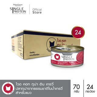 Felina Canino Single Protein (อาหารสำหรับแมว) : SP.1 Wild Caught Tuna in Gravy (ปลาทูน่า) 70g. แพค 24 กระป๋อง