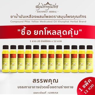 [โค้ด KHUN30SOP ลด 30 บาท]ยาน้ำมันเหลืองผสมไพล ตราสมุนไพรคุณภัทร ทา ถู นวดบริเวณที่มีอาการปวดเมื่อย 12 ขวด