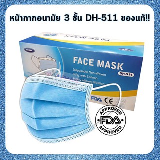 🔥แท้💯 %🔥 หน้ากาก อนามัย กรอง 3 ชั้น กันน้ำ กันฝุ่น | DH-511 Disposable N0n-Woven Face Mask