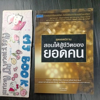พัฒนาตนเอง : สุดยอดนิทาน สอนให้ลูกสู้ชีวิตของยอดคน