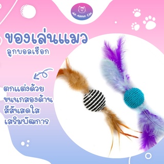 [ABC cat] ลูกบอลเชือก ของเล่นสัตว์เลี้ยง บอลล้มลุก