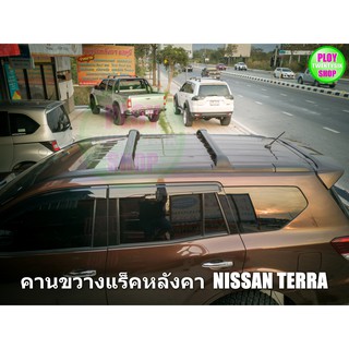 คานแร็คหลังคาตรงรุ่น Nissan TERRA​