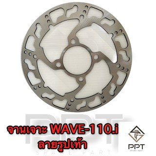 จานเบรคเจาะ จานดิสเบรคเจาะ เวฟ110 ไอ (WAVE-110.i)