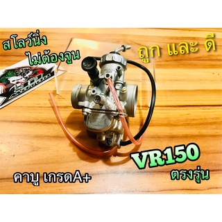 คาบู VR150 VR ตรงรุ่นคาร์บู คาบูเรเตอร์ คุณภาพสูง