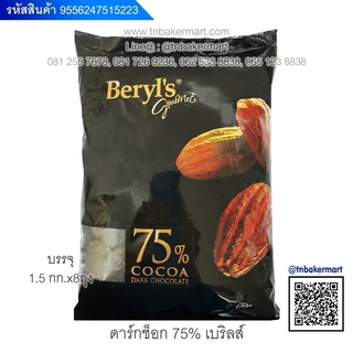 ดาร์คช็อกโกแลต DHC75% แบรี่ ขนาด 1.5 กิโลกรัม