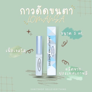 กาวดันขนตาหรือขนคิ้ว ของ Lomansa เกาหลีแท้ สินค้าส่งจากในไทย