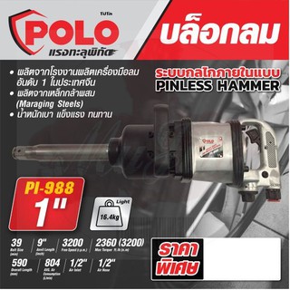 POLO PI-988 บล็อกลม 1" PINLESS HAMMER