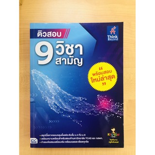 ติวสอบ 9 วิชาสามัญ(9786164492240)