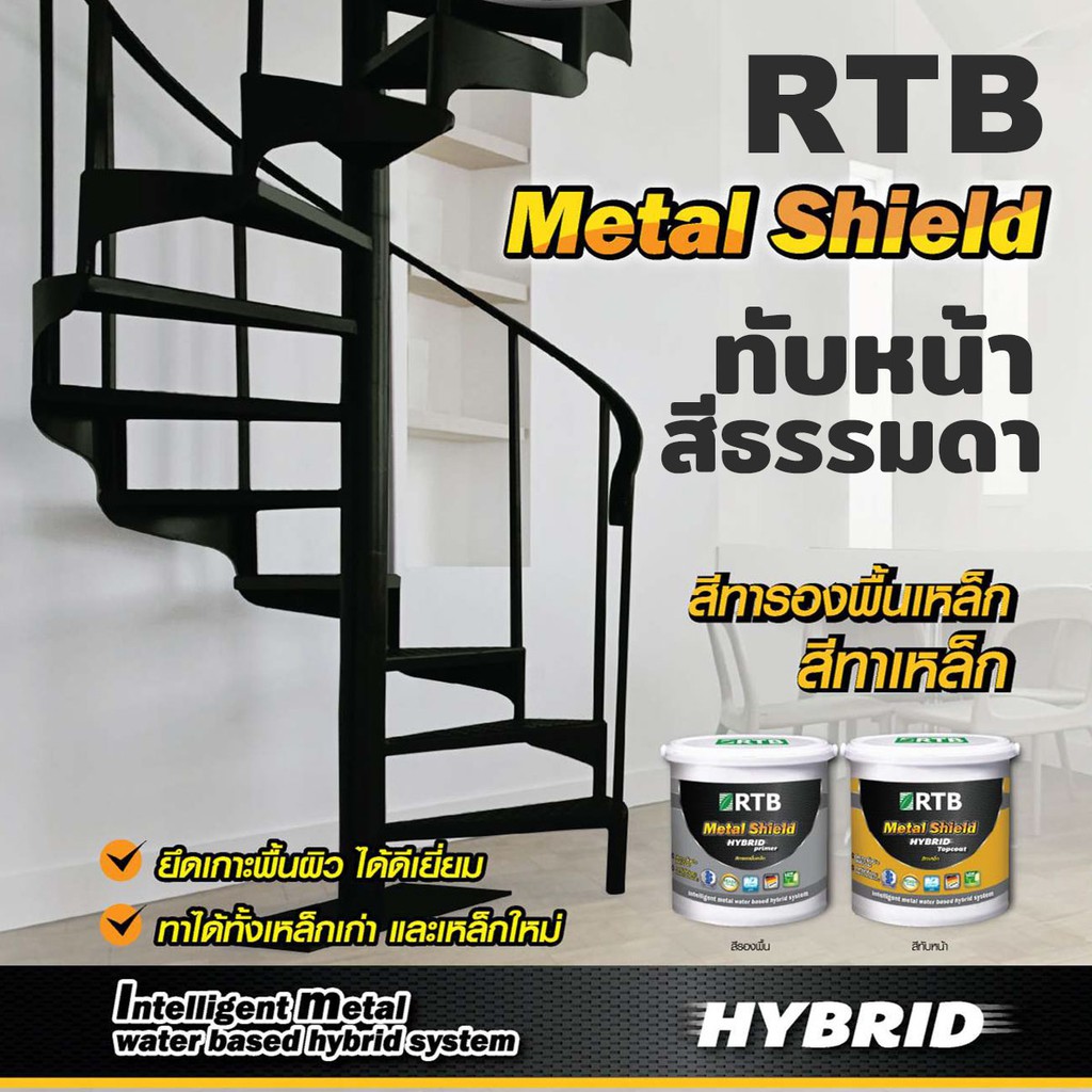 สีทาเหล็ก สูตรน้ำ สีธรรมดา RTB METAL SHIELD HYBRID TOPCOAT