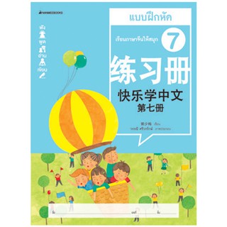 NANMEEBOOKS หนังสือ เรียนภาษาจีนให้สนุก # 7 แบบฝึกหัด ( ฉบับปรับปรุง ):ชุด เรียนภาษาจีนให้สนุก ชุดที่ 7 : เรียนภาษา ภาษาจีน