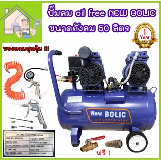 NEW BOLIC ปั๊มลม oil free ขนาดถัง 50ลิตร 2มอเตอร์ ปั้มลมออยฟรี เสียงเงียบ ไร้น้ำมัน ปั้มลม ปั๊มลมออยฟรี