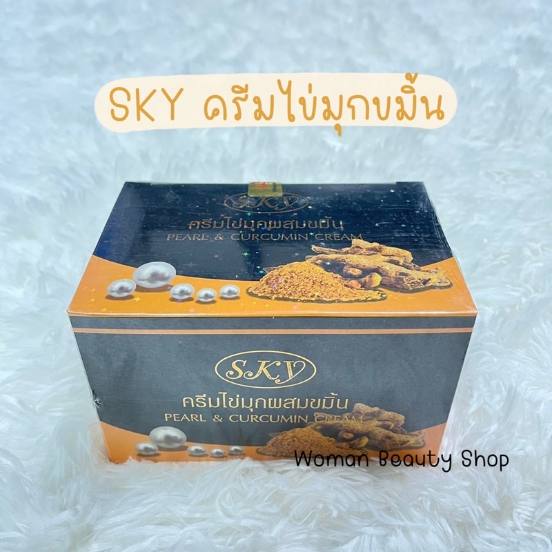 {12 ชิ้น/6 ชิ้น} SKY ครีมไข่มุกดำ ครีมไข่มุกขมิ้น สกาย Pearl & Curcumin Cream ครีมขมิ้นสกาย