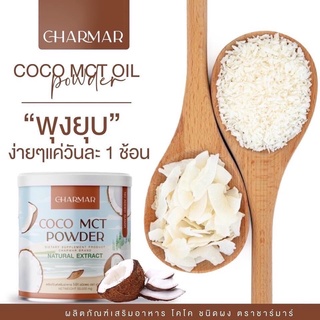 🥥ชาร์มาร์ โคโค่🥥  ผลิตภัณฑ์เสริมอาหารcoconut oil powder  ช้อนเดียวเอาอยู่‼️