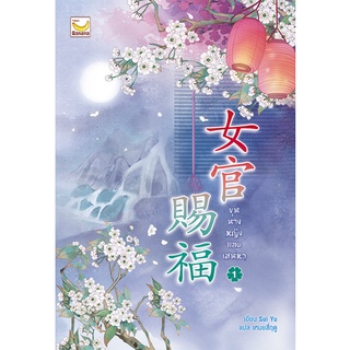 (แถมปก) ขุนนางหญิงยอดเสน่หา เล่ม 1 (3เล่มจบ)*  / Sui Yu เขียน เหมยสี่ฤดู แปล / ใหม่ (Happy Banana)