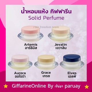 น้ำหอมครีม น้ำหอมแห้ง กิฟฟารีน น้ำหอม น้ำหอมจิ๋ว กลิ่นหอม ติด ทน นาน Giffarine Solid Perfume